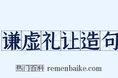 谦虚礼让造句是什么意思的图片